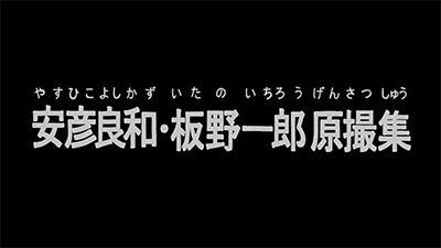 Yoshikazu Yasuhiko & Ichiro Itano: Collection of KeyAnimation Films