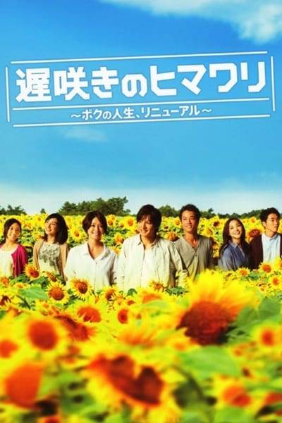 Osozaki no himawari season 1