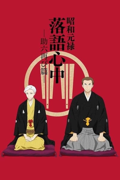 Descending Stories: Showa Genroku Rakugo Shinju